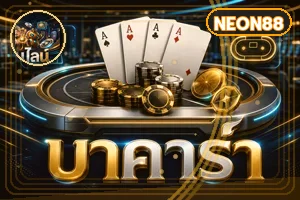 หมวดคาสิโนและบาคาร่า NEON88