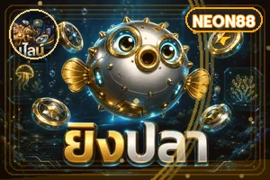 หมวดยิงปลาและเกมอาร์เคด NEON88