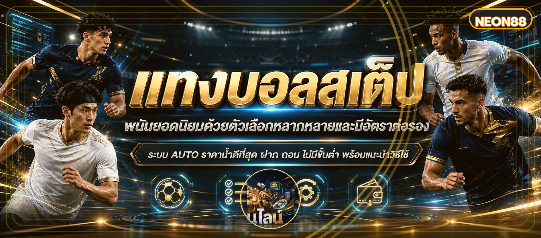 แบนเนอร์กิจกรรมกีฬาและบอลสดบน NEON88